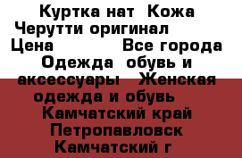 Куртка нат. Кожа Черутти оригинал 48-50 › Цена ­ 7 000 - Все города Одежда, обувь и аксессуары » Женская одежда и обувь   . Камчатский край,Петропавловск-Камчатский г.